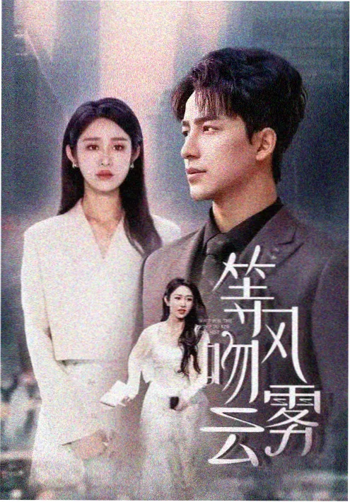 闪婚老公是首富 红果短剧热播